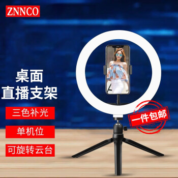 ZNNCO直播支架补光灯手机桌面三脚架主播美颜拍摄视频录制设