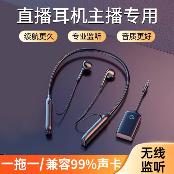 直播耳机无线监听声卡主播专用网红抖音户外带货唱歌录音耳返挂脖