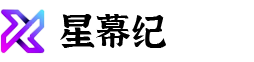 星幕纪